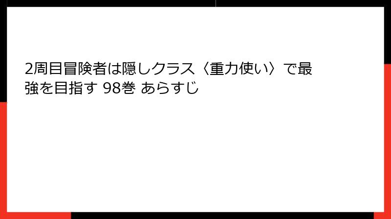 2周目冒険者は隠しクラス〈重力使い〉で最強を目指す 98巻 あらすじ