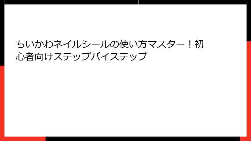 ちいかわネイルシールの使い方マスター！初心者向けステップバイステップ