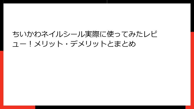 ちいかわネイルシール実際に使ってみたレビュー！メリット・デメリットとまとめ