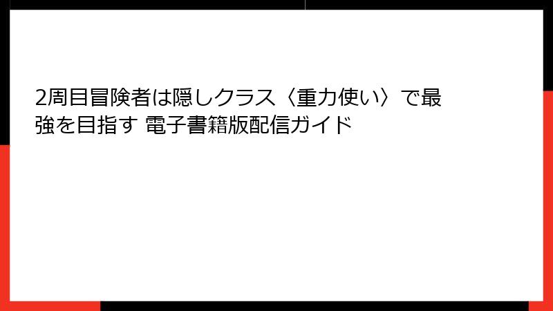 2周目冒険者は隠しクラス〈重力使い〉で最強を目指す 電子書籍版配信ガイド