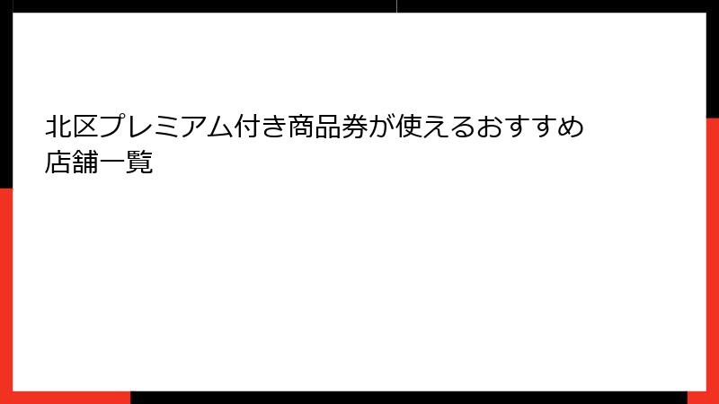 北区プレミアム付き商品券が使えるおすすめ店舗一覧
