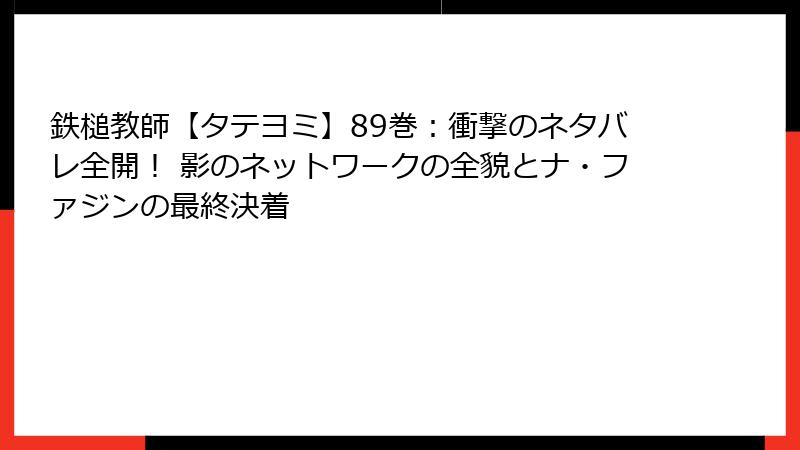 鉄槌教師【タテヨミ】89巻：衝撃のネタバレ全開！ 影のネットワークの全貌とナ・ファジンの最終決着