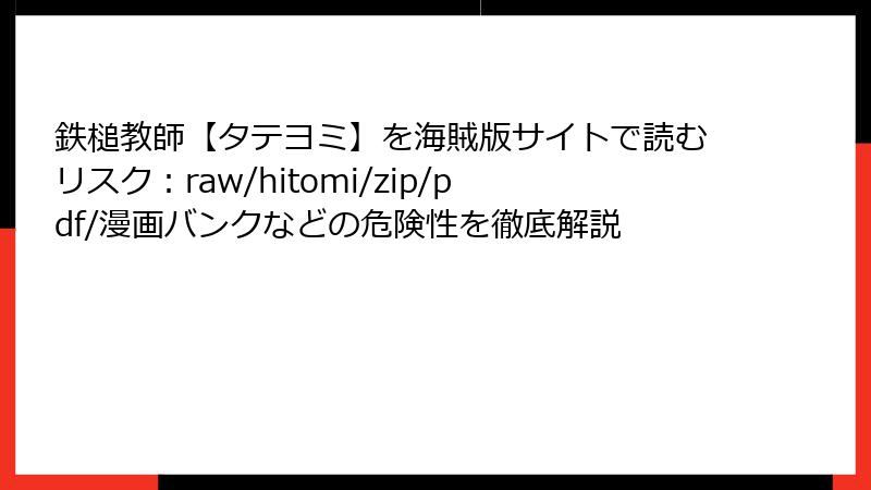 鉄槌教師【タテヨミ】を海賊版サイトで読むリスク：raw/hitomi/zip/pdf/漫画バンクなどの危険性を徹底解説