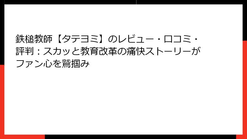 鉄槌教師【タテヨミ】のレビュー・口コミ・評判：スカッと教育改革の痛快ストーリーがファン心を鷲掴み