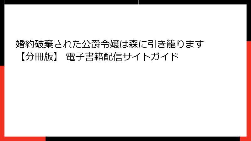 婚約破棄された公爵令嬢は森に引き籠ります【分冊版】 電子書籍配信サイトガイド