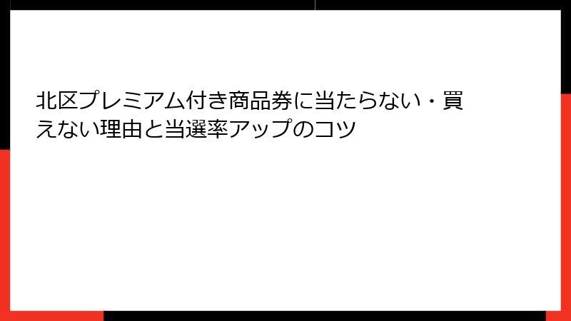 北区プレミアム付き商品券に当たらない・買えない理由と当選率アップのコツ