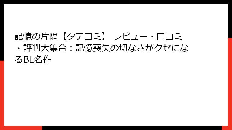記憶の片隅【タテヨミ】 レビュー・口コミ・評判大集合:記憶喪失の切なさがクセになるBL名作
