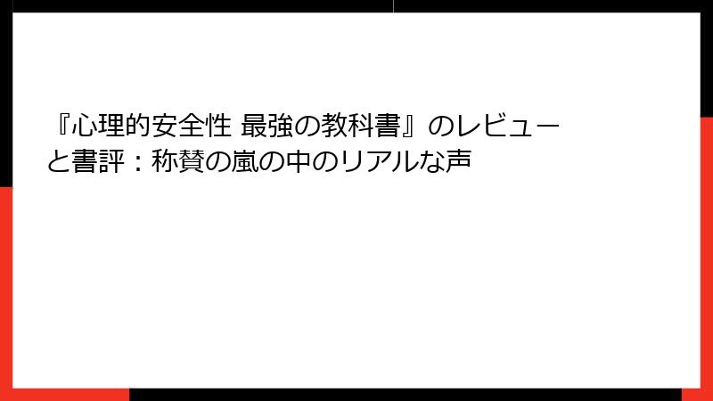 『心理的安全性 最強の教科書』のレビューと書評：称賛の嵐の中のリアルな声
