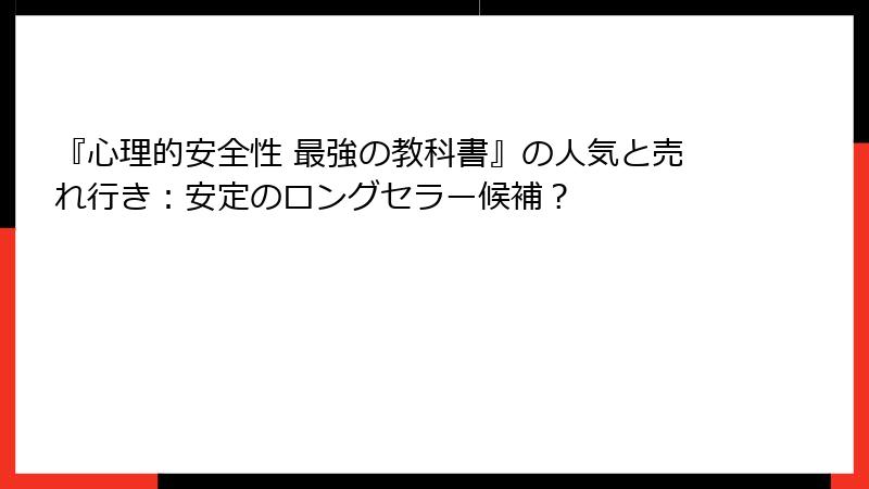 『心理的安全性 最強の教科書』の人気と売れ行き：安定のロングセラー候補？
