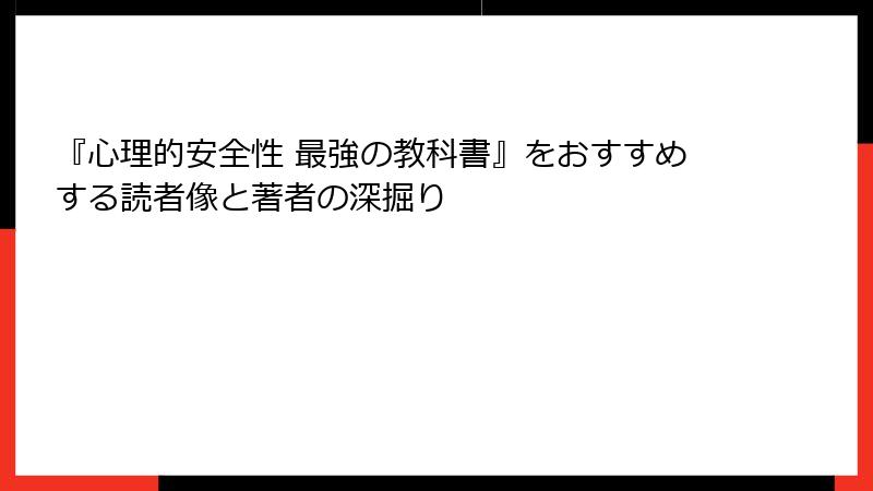 『心理的安全性 最強の教科書』をおすすめする読者像と著者の深掘り