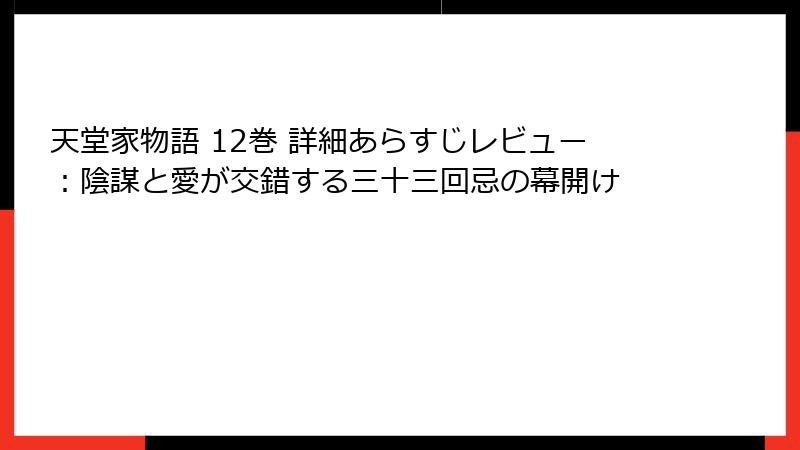 天堂家物語 12巻 詳細あらすじレビュー：陰謀と愛が交錯する三十三回忌の幕開け