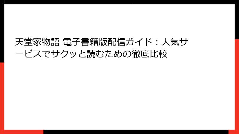 天堂家物語 電子書籍版配信ガイド：人気サービスでサクッと読むための徹底比較