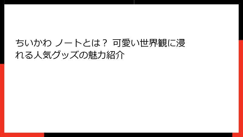 ちいかわ ノートとは？ 可愛い世界観に浸れる人気グッズの魅力紹介