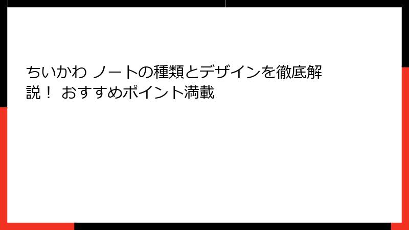 ちいかわ ノートの種類とデザインを徹底解説！ おすすめポイント満載