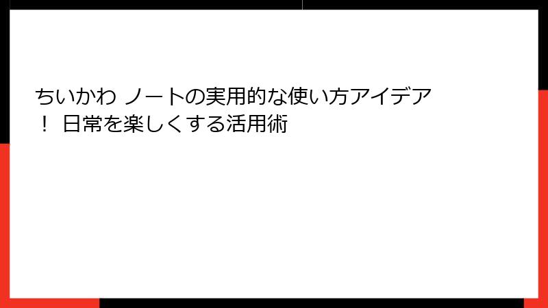 ちいかわ ノートの実用的な使い方アイデア！ 日常を楽しくする活用術