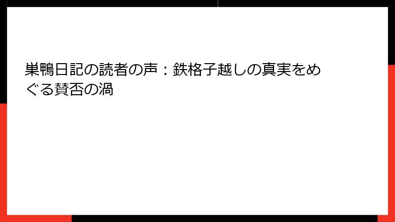 巣鴨日記の読者の声：鉄格子越しの真実をめぐる賛否の渦