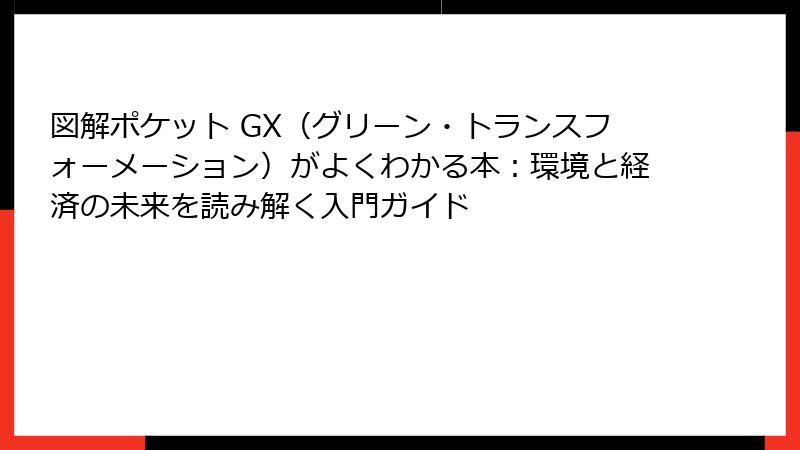 図解ポケット GX（グリーン・トランスフォーメーション）がよくわかる本：環境と経済の未来を読み解く入門ガイド