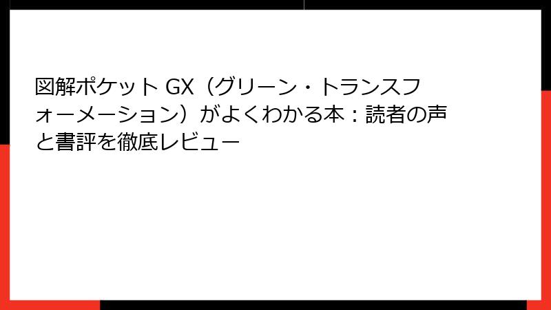 図解ポケット GX（グリーン・トランスフォーメーション）がよくわかる本：読者の声と書評を徹底レビュー