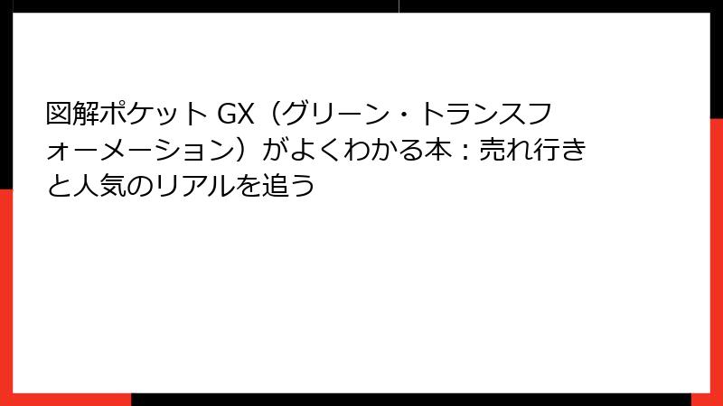 図解ポケット GX（グリーン・トランスフォーメーション）がよくわかる本：売れ行きと人気のリアルを追う