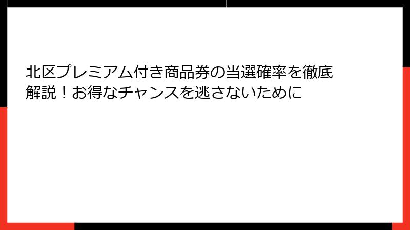 北区プレミアム付き商品券の当選確率を徹底解説！お得なチャンスを逃さないために