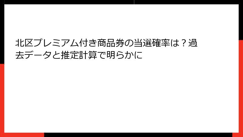 北区プレミアム付き商品券の当選確率は？過去データと推定計算で明らかに