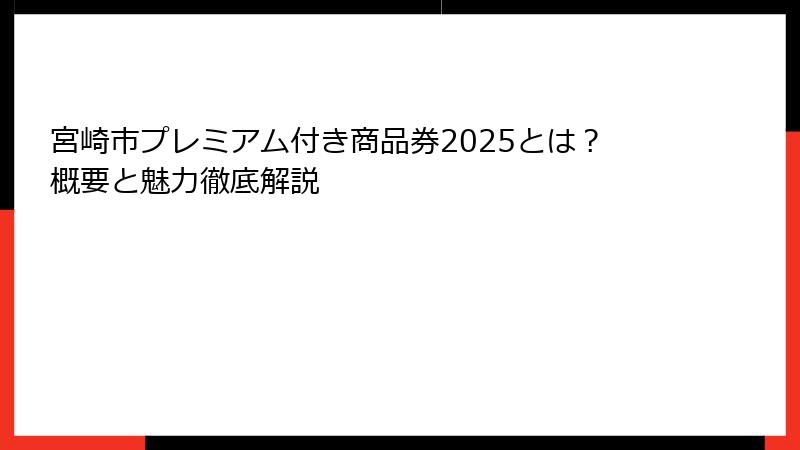 宮崎市プレミアム付き商品券2025とは？概要と魅力徹底解説