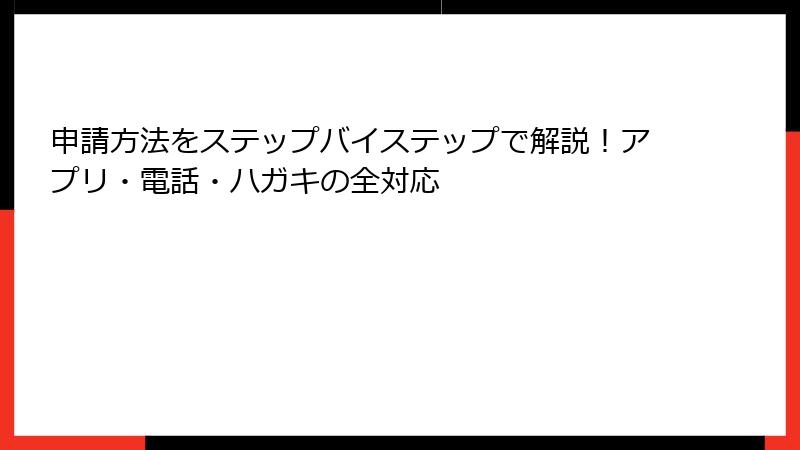 申請方法をステップバイステップで解説！アプリ・電話・ハガキの全対応