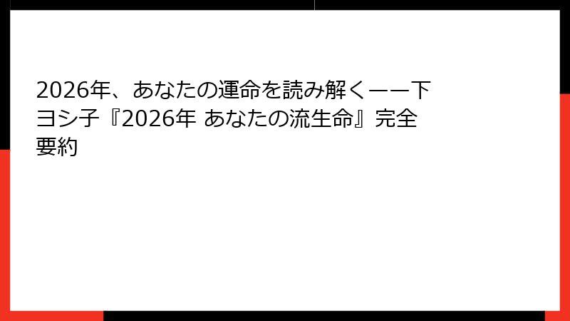 2026年、あなたの運命を読み解く——下ヨシ子『2026年 あなたの流生命』完全要約