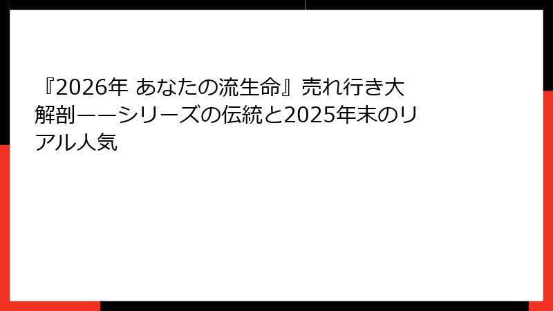 『2026年 あなたの流生命』売れ行き大解剖——シリーズの伝統と2025年末のリアル人気