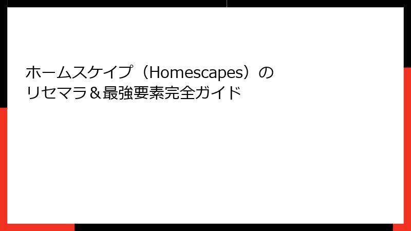 ホームスケイプ(Homescapes)のリセマラ&最強要素完全ガイド