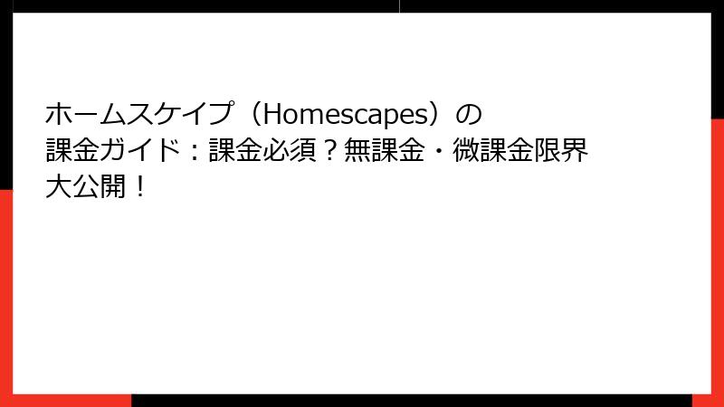 ホームスケイプ(Homescapes)の課金ガイド:課金必須?無課金・微課金限界大公開!