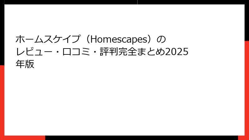 ホームスケイプ(Homescapes)のレビュー・口コミ・評判完全まとめ2025年版
