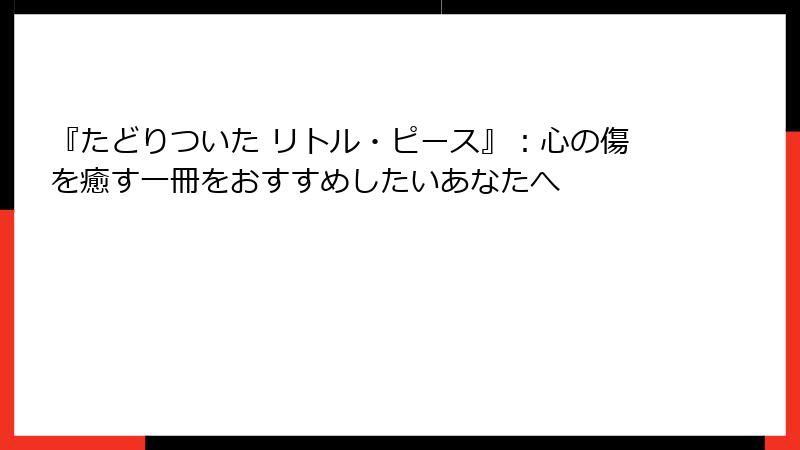 『たどりついた リトル・ピース』：心の傷を癒す一冊をおすすめしたいあなたへ
