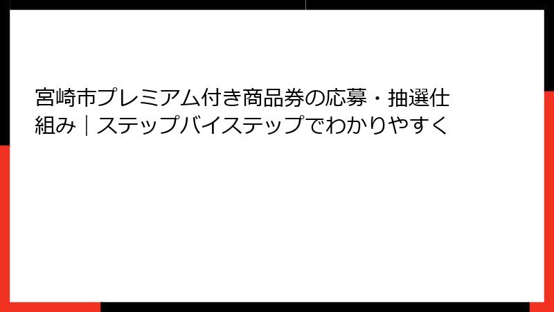 宮崎市プレミアム付き商品券の応募・抽選仕組み｜ステップバイステップでわかりやすく