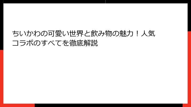 ちいかわの可愛い世界と飲み物の魅力！人気コラボのすべてを徹底解説