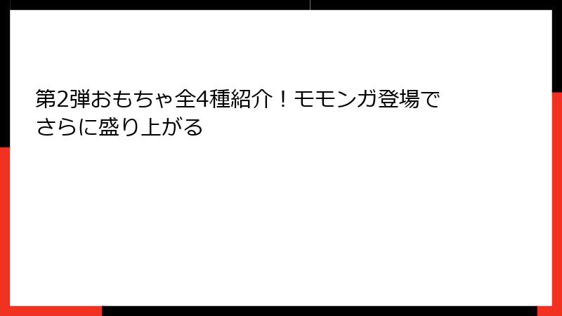 第2弾おもちゃ全4種紹介！モモンガ登場でさらに盛り上がる