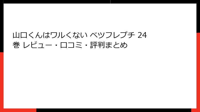 山口くんはワルくない ベツフレプチ 24巻 レビュー・口コミ・評判まとめ