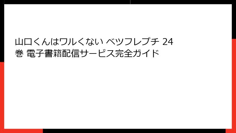 山口くんはワルくない ベツフレプチ 24巻 電子書籍配信サービス完全ガイド