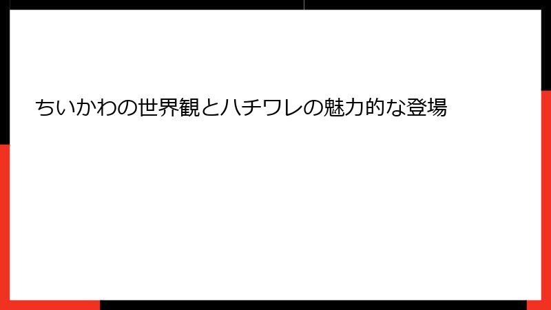 ちいかわの世界観とハチワレの魅力的な登場