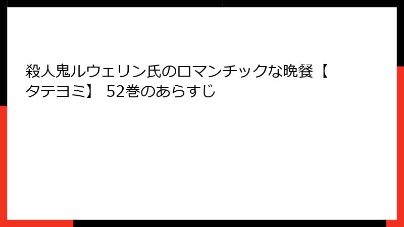 殺人鬼ルウェリン氏のロマンチックな晩餐【タテヨミ】 52巻のあらすじ