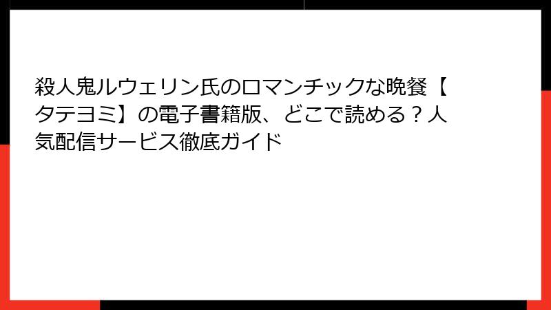殺人鬼ルウェリン氏のロマンチックな晩餐【タテヨミ】の電子書籍版、どこで読める？人気配信サービス徹底ガイド