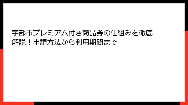 宇部市プレミアム付き商品券の仕組みを徹底解説!申請方法から利用期間まで