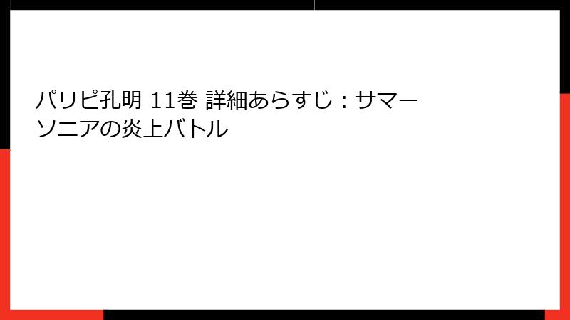 パリピ孔明 11巻 詳細あらすじ：サマーソニアの炎上バトル