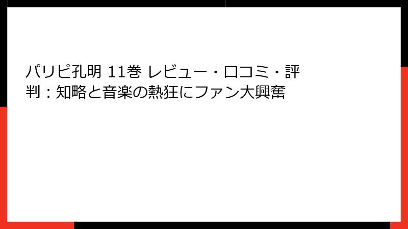 パリピ孔明 11巻 レビュー・口コミ・評判：知略と音楽の熱狂にファン大興奮