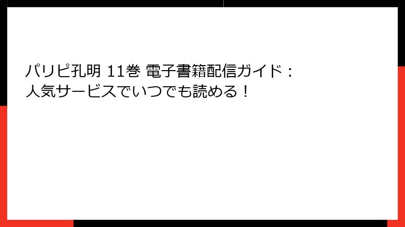パリピ孔明 11巻 電子書籍配信ガイド：人気サービスでいつでも読める！