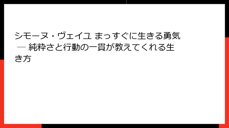 シモーヌ・ヴェイユ まっすぐに生きる勇気 ― 純粋さと行動の一貫が教えてくれる生き方
