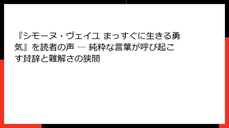 『シモーヌ・ヴェイユ まっすぐに生きる勇気』を読者の声 ― 純粋な言葉が呼び起こす賛辞と難解さの狭間