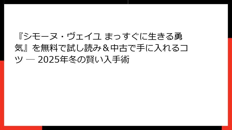 『シモーヌ・ヴェイユ まっすぐに生きる勇気』を無料で試し読み＆中古で手に入れるコツ ― 2025年冬の賢い入手術