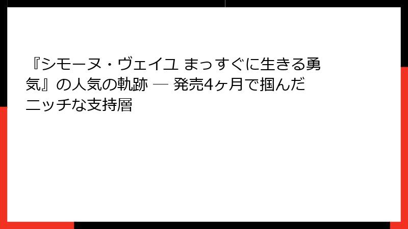 『シモーヌ・ヴェイユ まっすぐに生きる勇気』の人気の軌跡 ― 発売4ヶ月で掴んだニッチな支持層