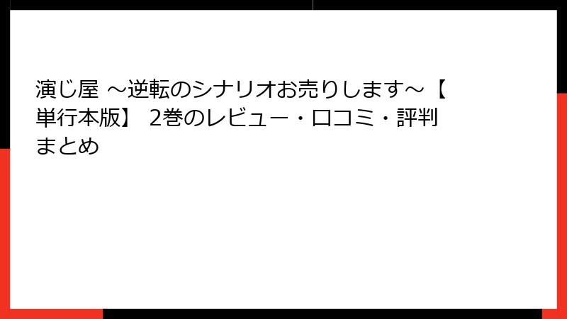 演じ屋 ～逆転のシナリオお売りします～【単行本版】 2巻のレビュー・口コミ・評判まとめ